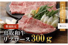 鳥取和牛リブロースしゃぶしゃぶ・すき焼き 300g 国産 牛肉 ロース しゃぶしゃぶ リブロース 和牛 黒毛和牛 ブランド牛 最高級部位 肉 鍋 冷凍 鳥取県 倉吉市