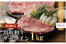 鳥取和牛 サーロイン しゃぶしゃぶ・すき焼き 1kg 国産 牛肉 ロース しゃぶしゃぶ リブロース 和牛 黒毛和牛