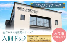 人間ドック 【エグゼクティブコース】(各種検査に加え、大腸検査食フルコース・フィットネスジム年間利用権付) 検査 血液検査 胃カメラ 大腸カメラ 超音波 鳥取県 倉吉市