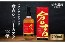 マツイブレンデッド 倉吉 シェリーカスク 12年 お酒 洋酒 ウイスキー ハイボール ブレンデッドウイスキー シェリーカスク モルト グレーン 鳥取県 倉吉市