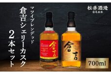 倉吉シェリーカスク2本セット お酒 洋酒 ウイスキー ハイボール モルトウイスキー シェリーカスク ピュアモルト モルト 水割り ロック 酒ギフト シェリー樽 熟成 鳥取県 倉吉市