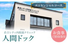 人間ドック 【エッセンシャルコース】(お食事ご招待券付) 検査 血液検査 胃カメラ 大腸カメラ 超音波 鳥取県 倉吉市