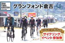 グランフォンド倉吉（サイクリングイベント参加券）ミドルコース ８３ｋｍ サイクリング 自転車 イベント 鳥取県 倉吉市