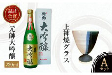 元帥大吟醸と上神焼グラスのセット【A】 お酒 日本酒 大吟醸 グラス 焼き物 上神焼 セット 鳥取県 倉吉市 酒造 地酒 アルコール 金賞