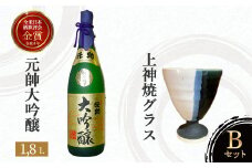 元帥大吟醸と上神焼グラスのセット【B】 お酒 日本酒 大吟醸 グラス 焼き物 上神焼 セット 鳥取県 倉吉市 酒造 アルコール 晩酌 金賞