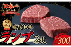 鳥取和牛 希少部位ステーキ「ランプ」 国産 牛肉 希少 ランプ 赤身 和牛 黒毛和牛