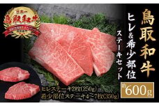 鳥取和牛 ヒレ ＆希少部位ステーキセット （約600g） 国産 牛肉 和牛 黒毛和牛 希少 ステーキ　肉 フィレ ヒレ ヒレステーキ 希少部位 最高級部位 鳥取県 倉吉市