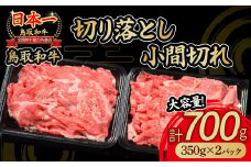 鳥取和牛 切り落とし小間切れ 700g 国産 牛肉 和牛 黒毛和牛 切り落とし 小分け 肉 ブランド牛 小間切れ 冷凍 肉じゃが 煮込み 鳥取県 倉吉市