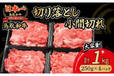 鳥取和牛 切り落とし小間切れ 1kg 国産 牛肉 和牛 黒毛和牛 切り落とし 小分け ブランド牛 スライス 冷凍 肉 小間切れ おすすめ 細切れ すき焼き 鳥取県 倉吉市