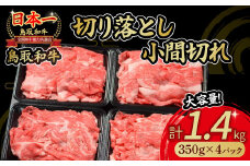 鳥取和牛 切り落とし小間切れ 1.4kg 国産 牛肉 和牛 黒毛和牛 切り落とし 小分け