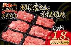 鳥取和牛 切り落とし小間切れ 1.8kg 国産 牛肉 和牛 黒毛和牛 切り落とし 小分け