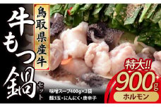 鳥取牛もつ鍋セットみそ味（特大） 国産 モツ 鍋 セット ホルモン