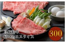 鳥取和牛 すき焼き しゃぶしゃぶ用 肩ロース 300g 和牛 黒毛和牛