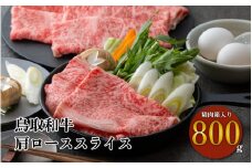 鳥取和牛 すき焼き しゃぶしゃぶ用（800g）肩ロース 精肉箱入り 和牛 黒毛和牛 国産 精肉 ブランド牛 冷凍 鍋 鳥取県 倉吉市