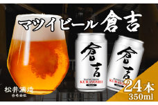 マツイビール倉吉 350ml 24本 お酒 ビール 缶ビール 鳥取県 倉吉市 ビール党 飲みやすい アルコール 麦酒