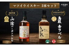 マツイウイスキー　バーボンバレル「鳥取」「山陰」2本セット（大山ブランド会） 24-BQ1 お酒 洋酒 ウイスキー ハイボール ブレンデッドウイスキー モルト グレーン バーボンバレル ジャパニーズウイスキー 倉吉ウイスキー 倉吉 倉吉市