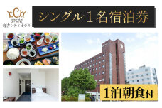 倉吉シティホテル　宿泊券 （シングル朝食付） 宿泊 ホテル 朝食 ホテル宿泊券 旅行 温泉 サウナ シングル 鳥取県 倉吉市