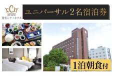 倉吉シティホテル　宿泊券（ユニバーサル朝食付） 宿泊 ホテル 朝食 ホテル宿泊券 旅行 温泉 サウナ ペア ペア宿泊券 鳥取県 倉吉市