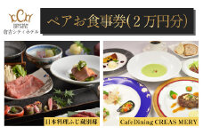 倉吉シティホテル　ペアお食事券（２万円分） ホテル お食事券 和食 洋食 フレンチ フルコース 食事券 ペア 鳥取県 倉吉市