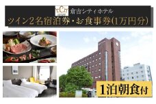 倉吉シティホテル　お食事券クーポン付き宿泊券（ツイン） 宿泊 ホテル 朝食 ホテル宿泊券 旅行 温泉 サウナ ペア ペア宿泊券 お食事券 和食 洋食 フレンチ フルコース 食事券 鳥取県 倉吉市