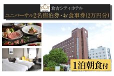 倉吉シティホテル　お食事券クーポン付き宿泊券（ユニバーサル） 宿泊 ホテル 朝食 ホテル宿泊券 旅行 温泉 サウナ ペア ペア宿泊券 お食事券 和食 洋食 フレンチ フルコース 食事券 鳥取県 倉吉市