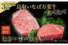 【定期便３回】鳥取いなば万葉牛 ステーキ・焼肉食べ比べ 定期便 （合計3.7kg） 国産 牛肉 ヒレ ヒレステーキ サーロイン 焼肉 和牛 黒毛和牛 希少部位 鳥取和牛