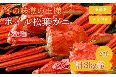 【2025年２月・３月発送】 特撰 松葉がに 【タグ付き】 1kg超の大きいサイズ 特大3杯 ボイル 松葉ガニ カニ ズワイガニ カニ爪 冷蔵