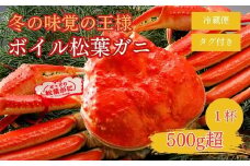【2025年２月・３月発送】 特撰 松葉がに 【タグ付き】 500g超 お手頃サイズ 1杯 ボイル 松葉ガニ カニ ズワイガニ カニ爪 冷蔵