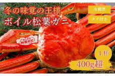 【2025年２月・３月発送】 特撰 松葉がに 【タグ付き】 400g超 お手頃サイズ 1杯 ボイル 松葉ガニ カニ ズワイガニ カニ爪 冷蔵