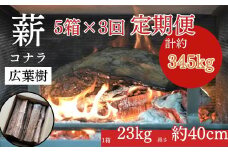 【薪の定期便３回】鳥取県産 薪 コナラ 115kg×３回（計345kg）定期便 鳥取県産 広葉樹 薪ストーブ たき火 キャンプ アウトドア BBQ