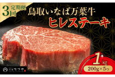 【3回定期便】 鳥取いなば万葉牛 ヒレステーキ （1kg） 200g×5 定期便 国産 牛肉 ヒレ ヒレステーキ 和牛 黒毛和牛 希少 小分け 鳥取和牛