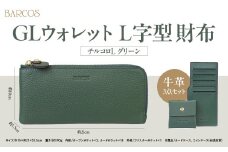 バルコス 長財布（グリーン）L字型 BARCOS GLウォレット L字型財布＜チルコロL＞ グリーン 財布 ウォレット 一粒万倍日 革 レザー 長財布 メンズ レディース 鳥取県 倉吉市