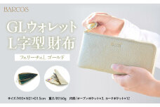 バルコス 長財布（ゴールド）L字型 BARCOS GLウォレット L字型財布＜フェリーチェL＞ ゴールド 財布 ウォレット 一粒万倍日 革 レザー 長財布 メンズ レディース 鳥取県 倉吉市