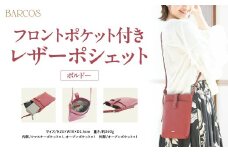 バルコス ポシェット（ボルドー） BARCOS フロントポケット付きレザーポシェット ボルドー ポシェット かばん 鞄 レザー 革 旅行 鳥取県 倉吉市