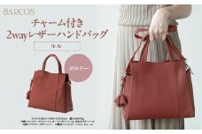 バルコス ハンドバッグ（ボルドー） BARCOS チャーム付き2wayレザーハンドバッグ＜ルル＞ ボルドー ハンドバッグ ショルダーバッグ レディース かばん 鞄 レザー 革 旅行 鳥取県 倉吉市