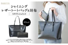 バルコス トートバッグ＆財布セット（ブラック） BARCOS シャイニングレザートートバッグ＆財布＜スタイリッシュセット＞ ブラック トートバッグ かばん 鞄 財布 ウォレット 一粒万倍日 革 レザー 長財布 メンズ レディース 大容量 旅行 鳥取県 倉吉市