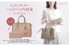 BARCOS シュリンクレザーハンドバッグ＆財布＜エレガントセット＞ トープ ハンドバッグ かばん 鞄 財布 ウォレット 一粒万倍日 革 レザー 長財布 メンズ レディース 旅行 鳥取県 倉吉市