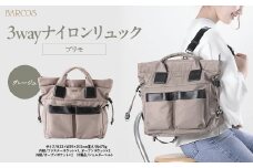 バルコス ナイロンリュック（グレージュ）　BARCOS 3wayナイロンリュック＜プリモ＞ グレージュ リュックサック かばん 鞄 ナイロン バッグ 大容量 旅行 鳥取県 倉吉市