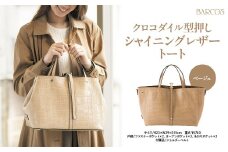 バルコス トートバック（ベージュ）レザー革 BARCOS クロコダイル型押しシャイニングレザートート ベージュ トートバッグ かばん 鞄 レザー 革 大容量 旅行 鳥取県 倉吉市