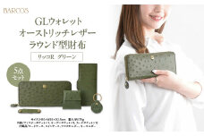 バルコス 長財布（グリーン）ラウンド型 BARCOS GLウォレット オーストリッチレザーラウンド型財布＜リッコR＞ グリーン 財布 ウォレット 一粒万倍日 革 レザー 長財布 メンズ レディース 鳥取県 倉吉市
