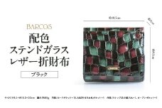バルコス 折財布（ブラック） BARCOS 配色ステンドガラスレザー折財布 ブラック 財布 ウォレット 一粒万倍日 革 レザー メンズ レディース 鳥取県 倉吉市
