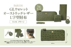 バルコス 長財布（グリーン）L字型 BARCOS GLウォレット オーストリッチレザーL字型財布＜リッコL＞ グリーン 財布 ウォレット 一粒万倍日 革 レザー 長財布 メンズ レディース 鳥取県 倉吉市