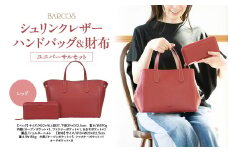 バルコス ハンドバッグ＆財布セット（レッド） BARCOS シュリンクレザーハンドバッグ＆財布＜ユニバーサルセット＞ レッド ハンドバッグ レディース かばん 鞄 レザー 革 旅行 鳥取県 倉吉市