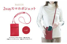 バルコス ポシェット（レッド） BARCOS 2wayスマホポシェット レッド ポシェット かばん 鞄 レザー 革 スマホケース 鳥取県 倉吉市
