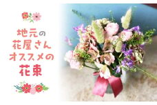 【通年お届け】地元の花屋さんオススメの花束 花 生花 お花 花束 ギフト 鳥取県 倉吉市