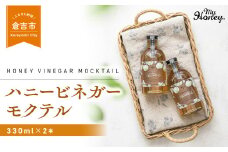 ハニービネガーモクテル　2本 はちみつ 酢 ビネガー 倉吉 倉吉市