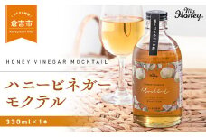 ハニービネガーモクテル　1本 はちみつ 酢 ビネガー 倉吉 倉吉市