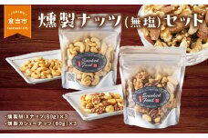 燻製ナッツ（無塩）セット 燻製 燻製ナッツ おつまみ つまみ おつまみセット つまみセット 酒のつまみ セット 鳥取県 倉吉市