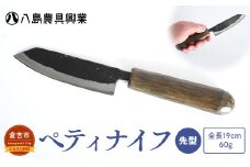 【八島農具】ヘ゜ティナイフ（先型） 包丁 鳥取県 倉吉市