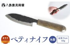 【八島農具】ヘ゜ティナイフ（丸型） 包丁 鳥取県 倉吉市
